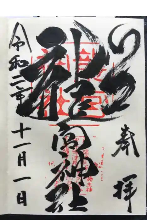 龍宮神社の御朱印