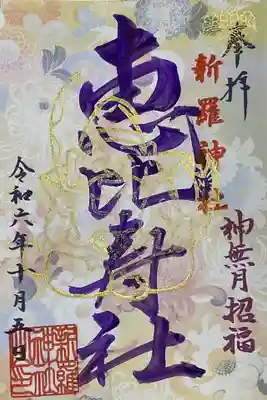 恵比寿社の御朱印