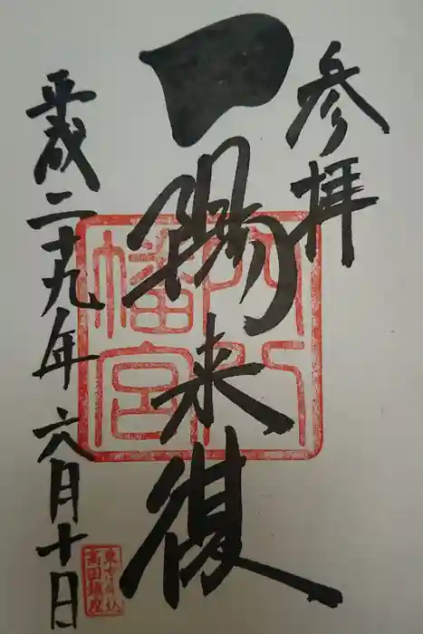 穴八幡宮の御朱印
