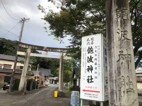 飽波神社の鳥居