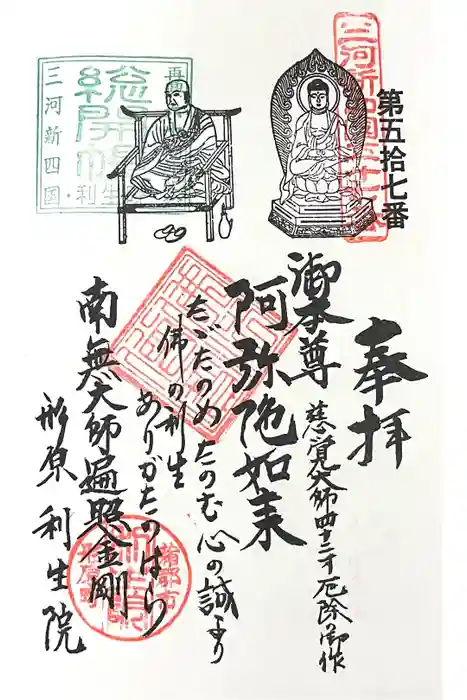 利生院の御朱印