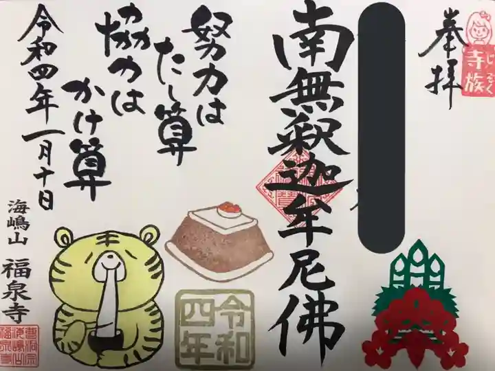 海嶋山 福泉寺(静岡県富士市)の御朱印