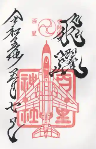 百里神社(茨城県)