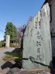 松月院の建物その他