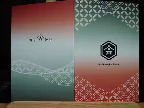 舞子六神社／まいこむの宮(兵庫県)