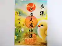 根岸八幡神社の御朱印