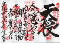 思金神社の御朱印