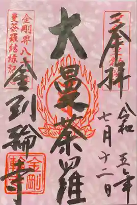 金剛界八十一尊曼荼羅特別御朱印