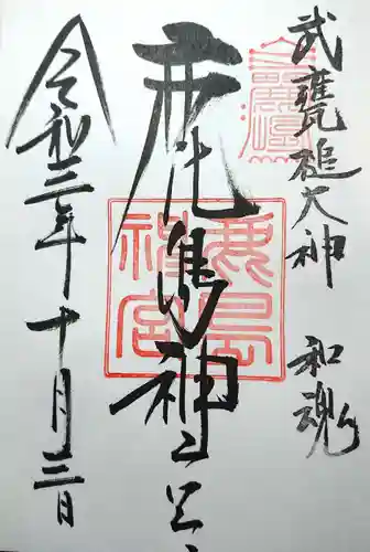 鹿島神宮の御朱印