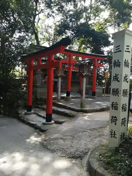 三輪成願稲荷神社(大神神社境外末社)の鳥居