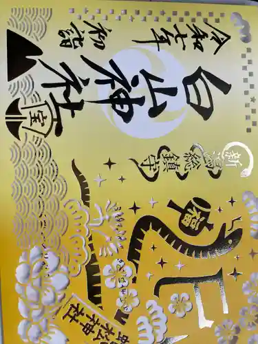 白山神社(新潟県)