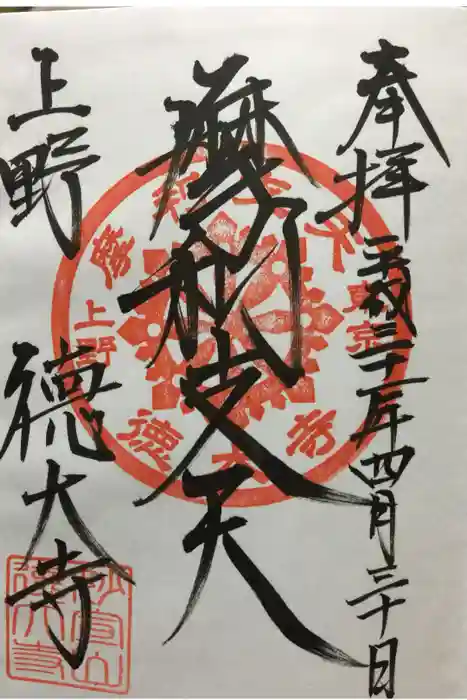 摩利支天 徳大寺の御朱印