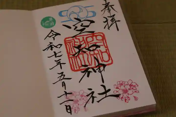 空知神社の御朱印