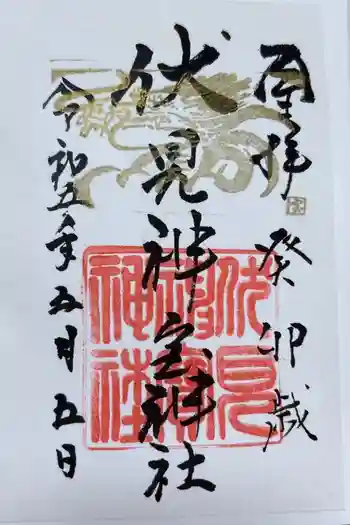 伏見神宝神社の御朱印 2023年05月
