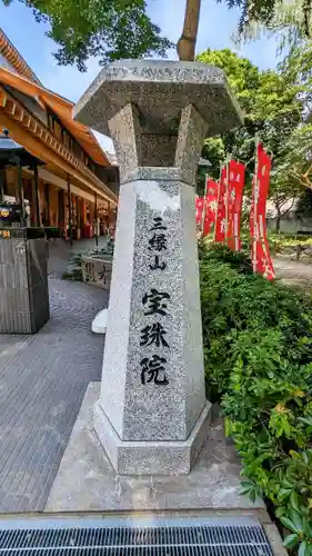 増上寺塔頭 三縁山 宝珠院のその他建物