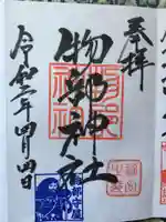 村屋坐弥冨都比売神社の御朱印