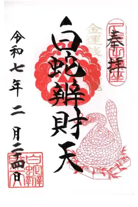 白蛇辨財天の御朱印