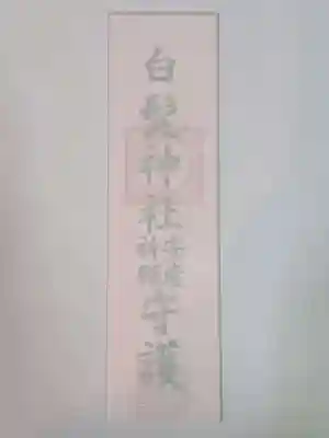 白髭神社の授与品その他