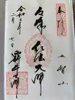 西新井大師総持寺の御朱印