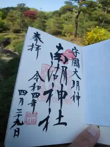 南湖神社の御朱印