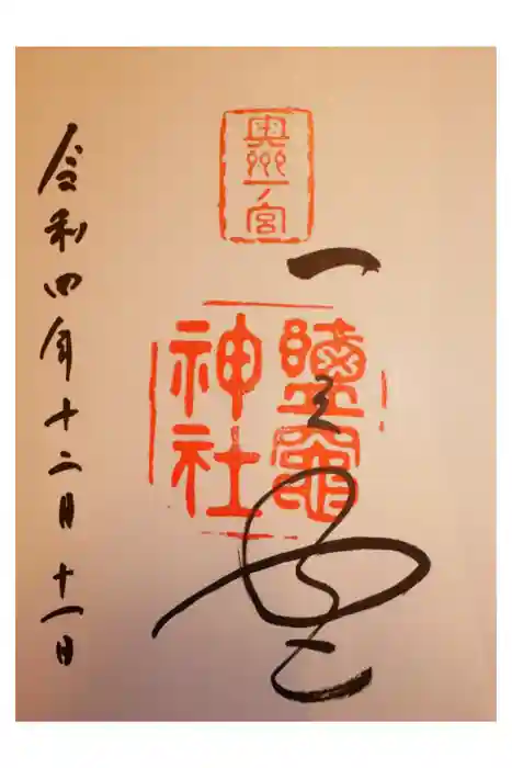 志波彦神社・鹽竈神社の御朱印