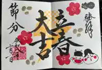 福島八幡宮の御朱印