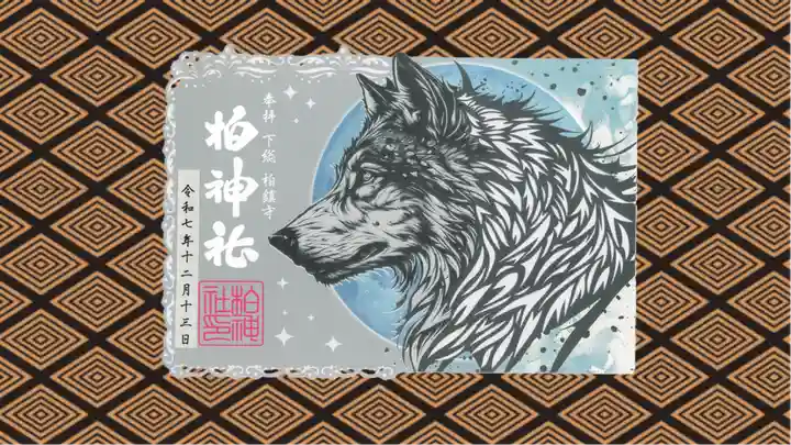 柏神社の御朱印