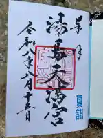 湯島天満宮の御朱印