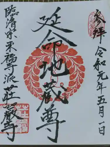 荘厳寺の御朱印