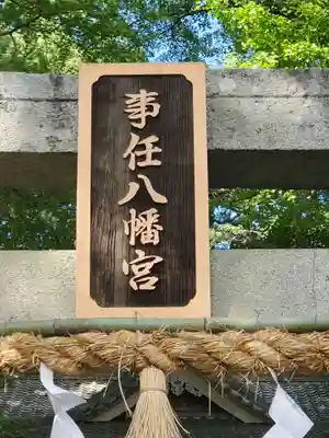 事任八幡宮のその他建物