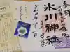 上戸田氷川神社の授与品その他