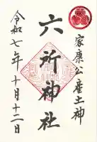 六所神社の御朱印