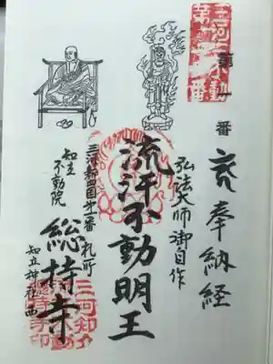 総持寺の御朱印