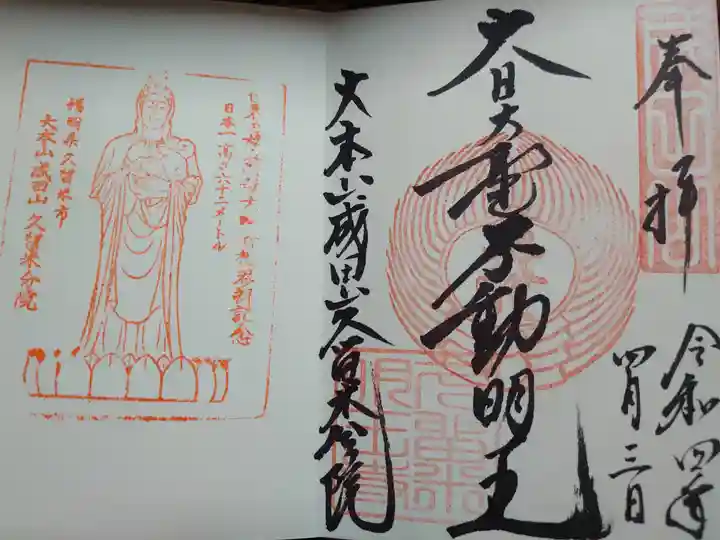 久留米分院の御朱印