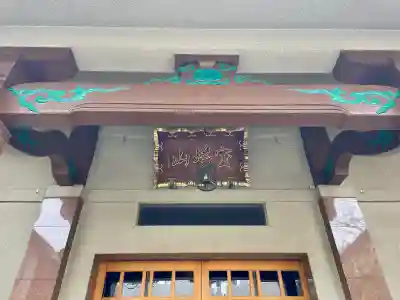 感応寺(東京都)