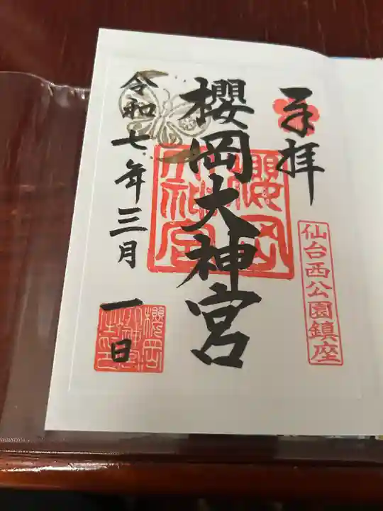 櫻岡大神宮の御朱印
