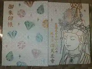 伊勢の国 四天王寺の御朱印帳