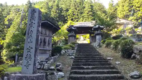 宗穏寺の山門