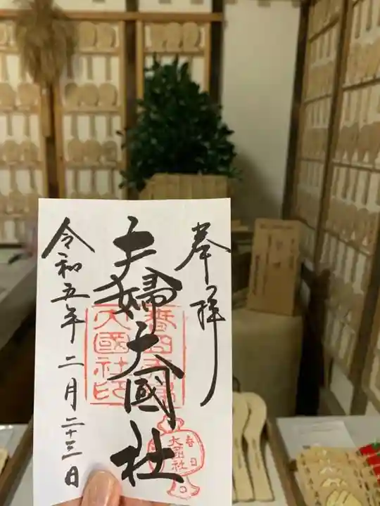 夫婦大國社(春日大社末社)の御朱印