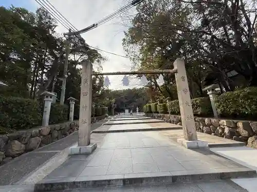 廣田神社(兵庫県)