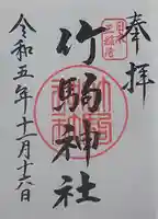 竹駒神社の御朱印