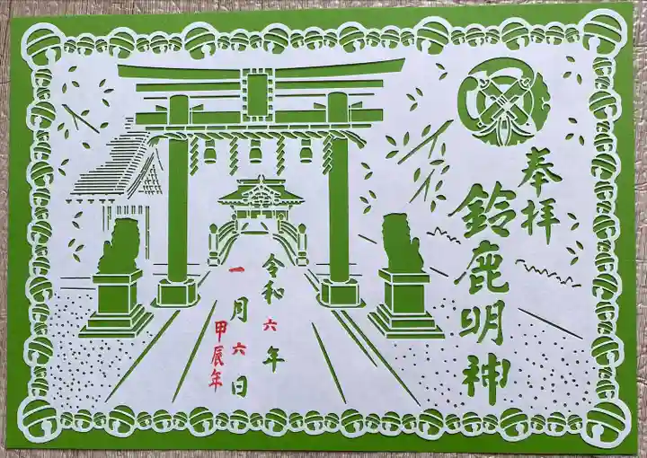 鈴鹿明神社(神奈川県)