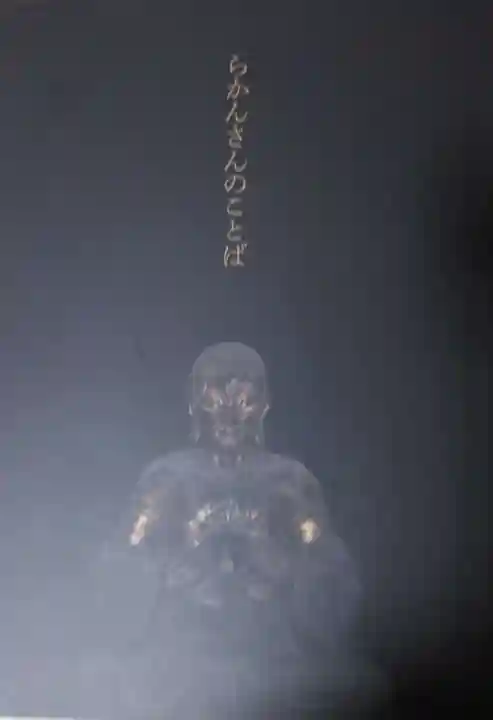 五百羅漢寺(東京都)