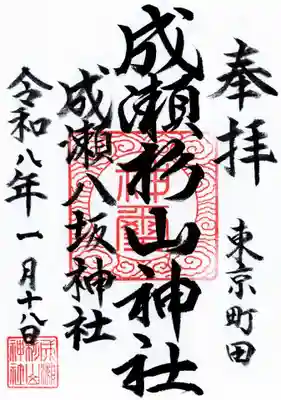 杉山神社の御朱印