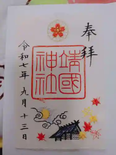 靖國神社の御朱印