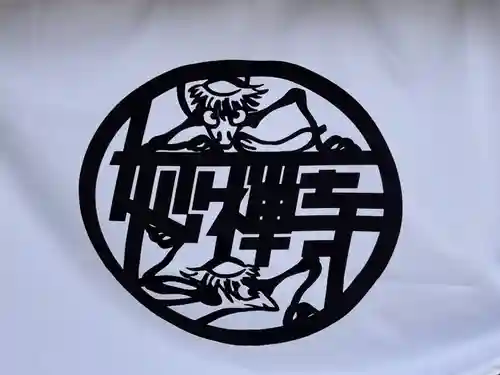 妙禅寺(愛知県)