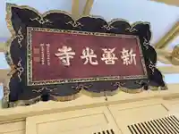 新善光寺のその他建物
