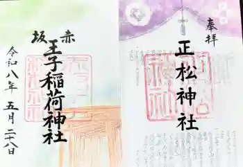 赤坂王子稲荷神社の御朱印 2026年05月