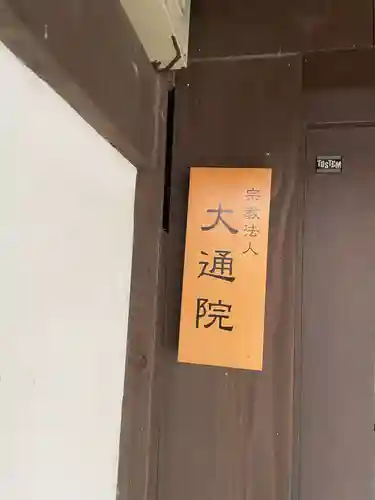 大通院(京都府)