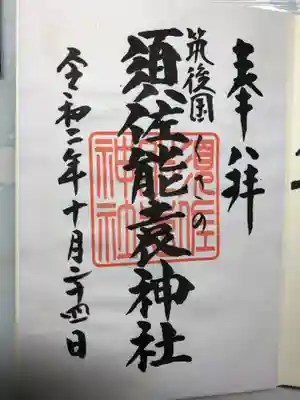 須佐能袁神社の御朱印